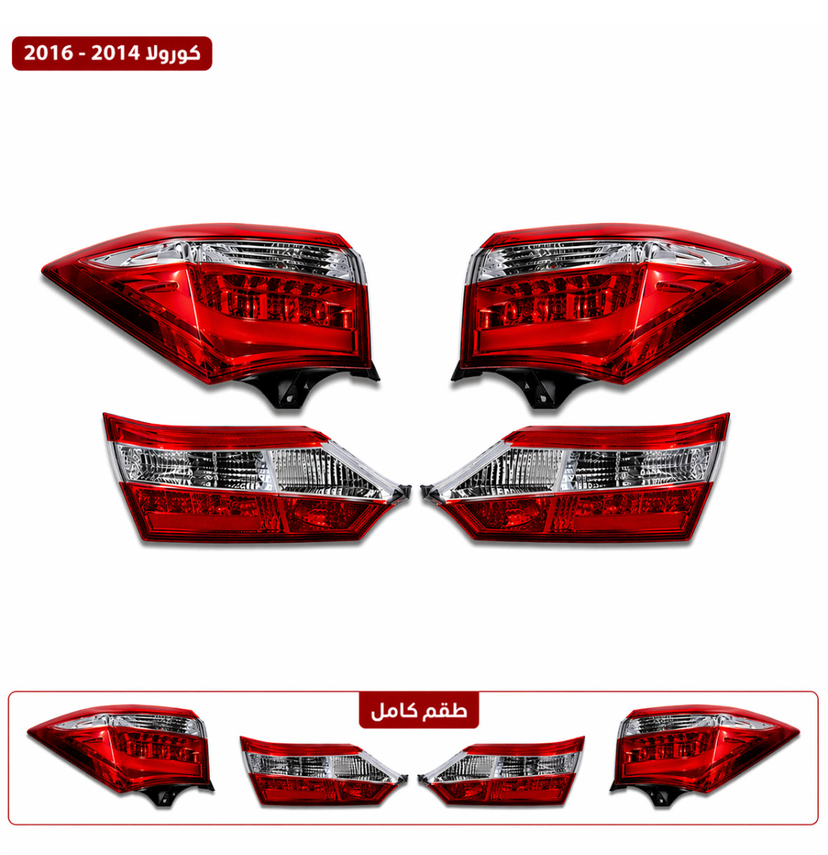 اسطبات خلفية كرولا 2014-2016 ( ليد )